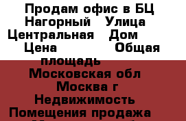 Продам офис в БЦ Нагорный › Улица ­ Центральная › Дом ­ 3/1 › Цена ­ 15 000 › Общая площадь ­ 117 - Московская обл., Москва г. Недвижимость » Помещения продажа   . Московская обл.,Москва г.
